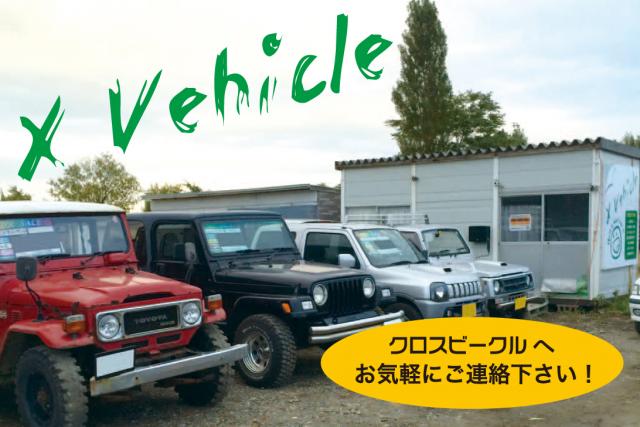 X Vehicle（クロスビークル）